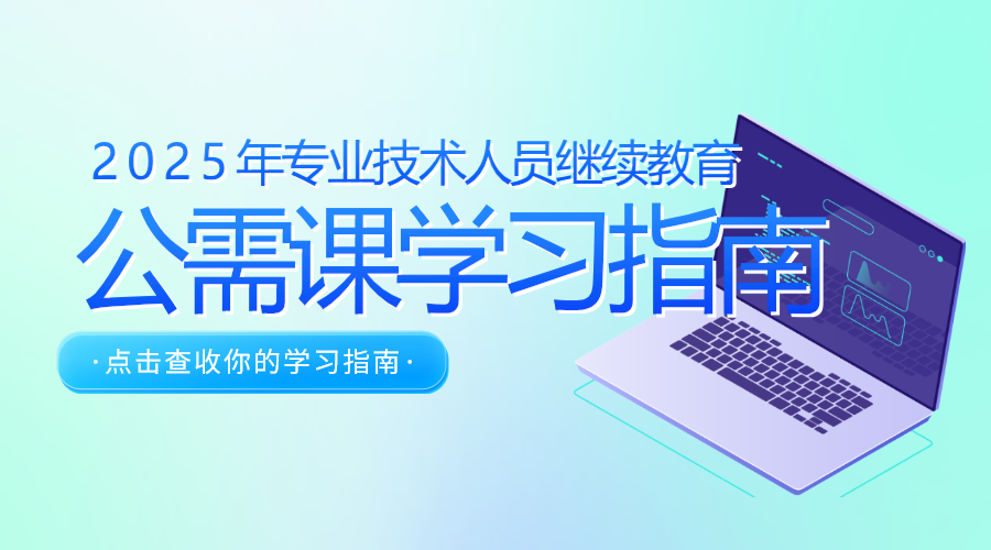 关于发布2025年度广东省专业技术人员继续教育公需科目学习指南的通知