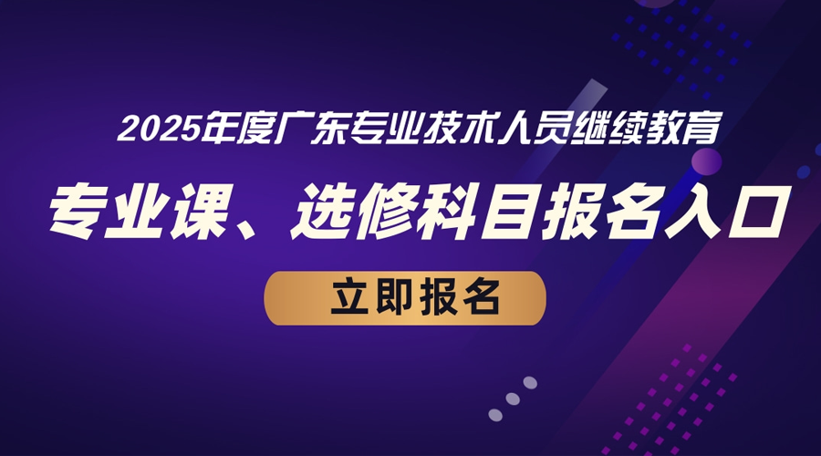 关于做好广东省2024年度专业技术人员公需科目学习的重要提醒