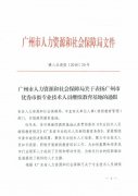广州市人力资源和社会保障局关于表扬广州市优秀市级专业技术人员继续教育基