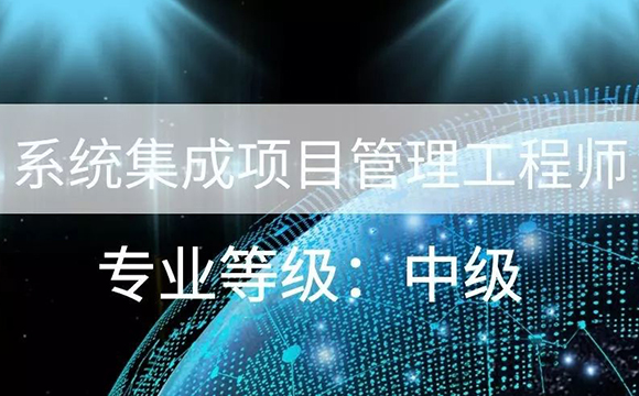 系统集成项目管理工程师职称