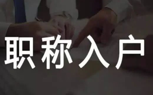 系统集成项目管理工程师可以申请职称入户广州吗