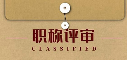 广州市人力资源和社会保障局关于进一步做好初次职称考核认定和跨区域、跨单