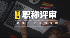 事关职称申报，2021年起广东职称评审受理时间、资历年限等有重大调整！