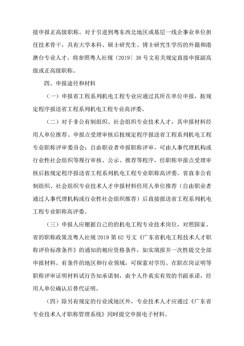 关于开展2021年度广东省机电工程专业职称申报评审工作的通知（一号通知）