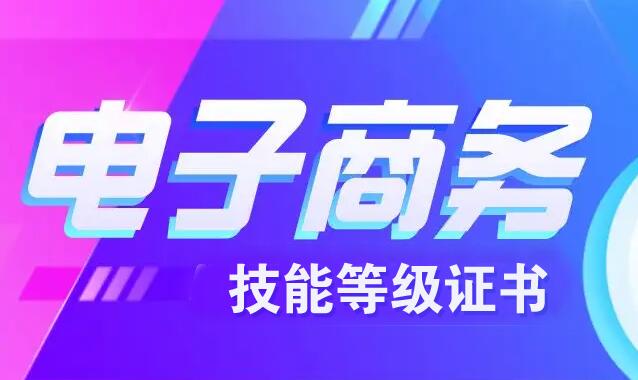 电子商务师职业技能标准（2022版）发布！有这些变化→