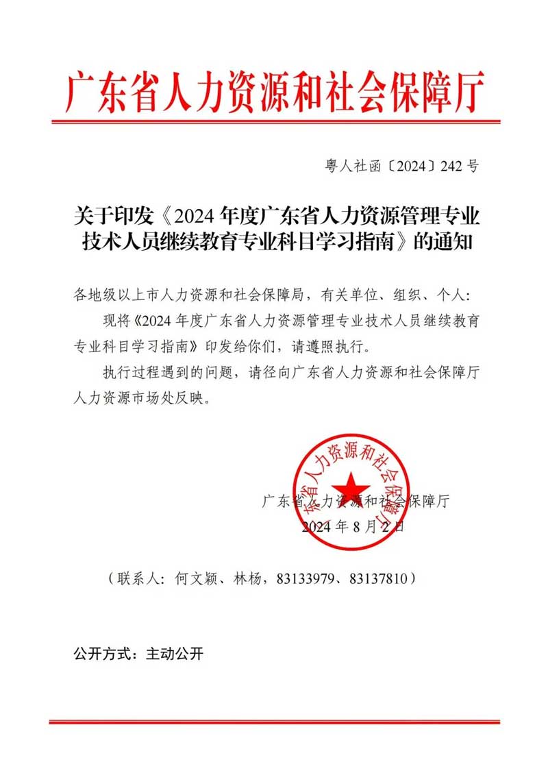 2024年度广东省人力资源管理专业技术人员继续教育专业科目学习指南
