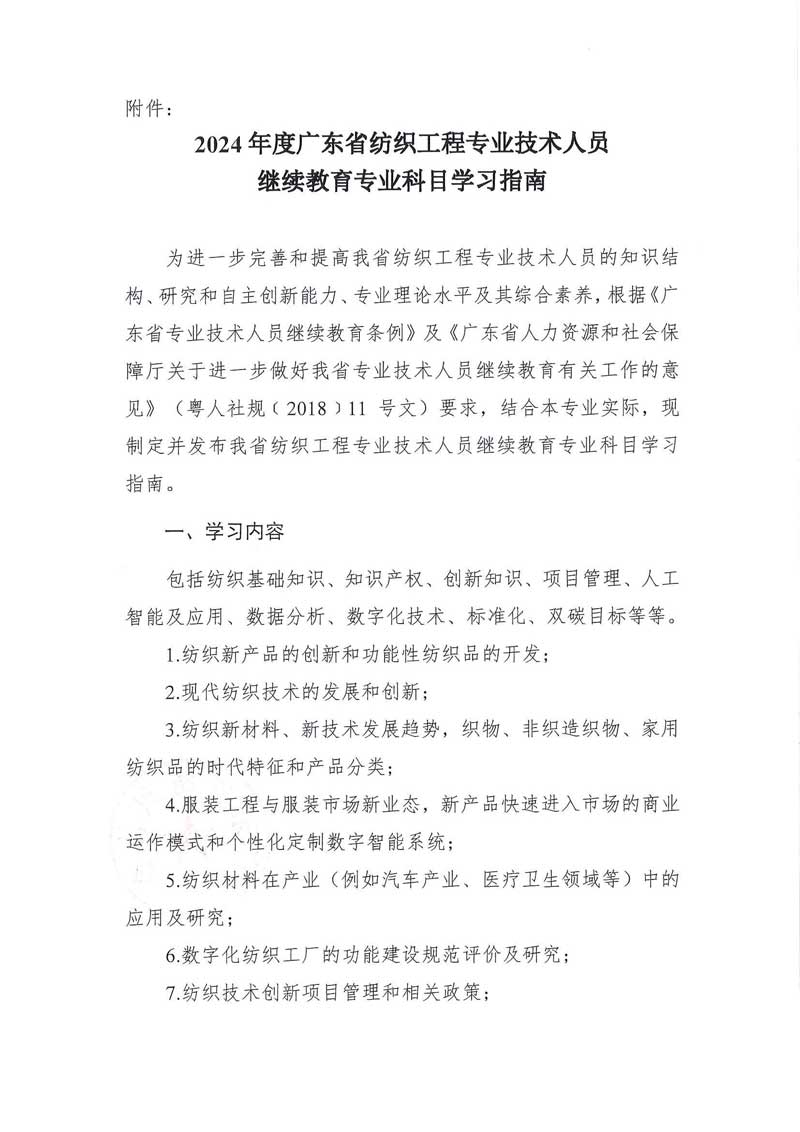 2024年广东省纺织专业技术人员继续教育专业科目学习指南公布