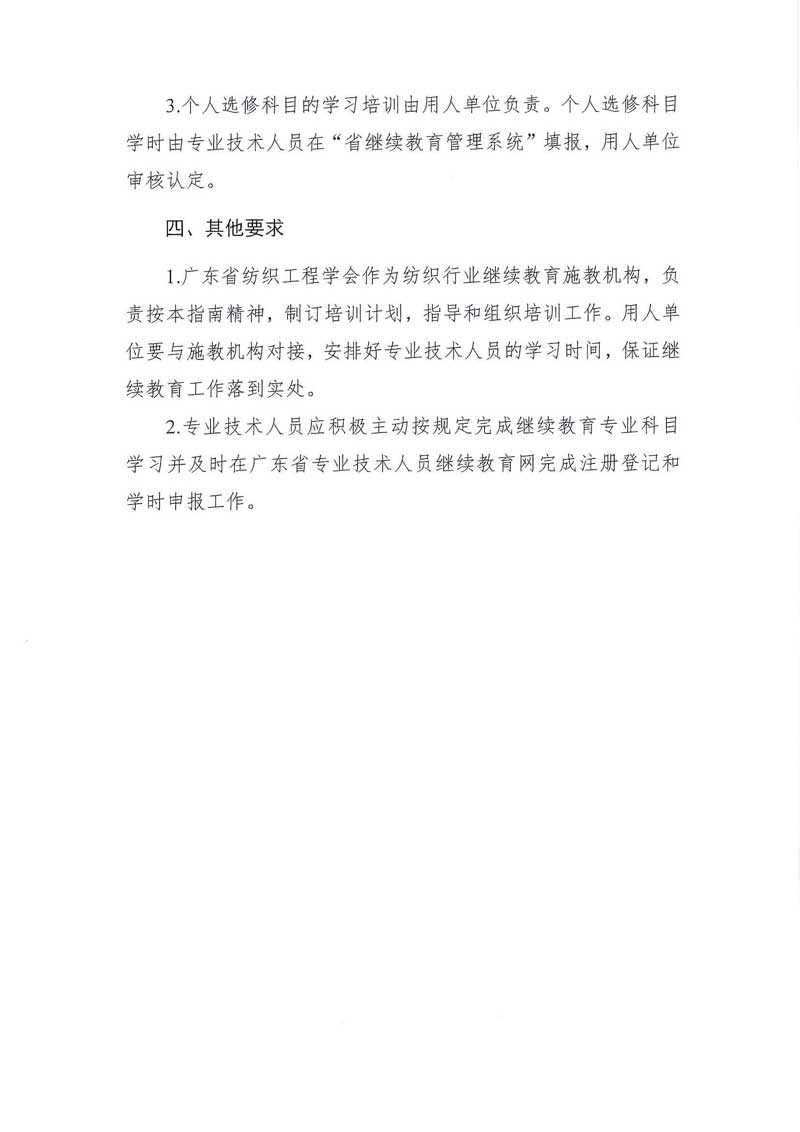 2024年广东省纺织专业技术人员继续教育专业科目学习指南公布