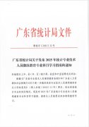 广东省统计局关于发布2025年统计专业