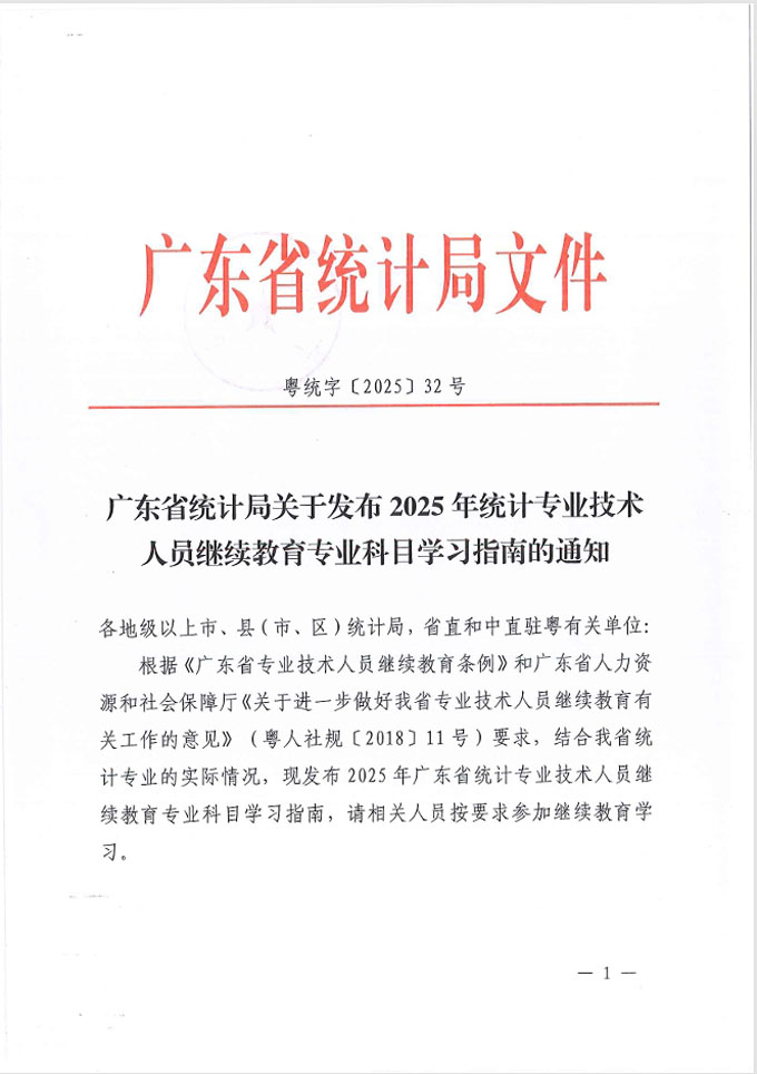 广东省统计局关于发布2025年统计专业技术人员继续教育专业科目学习指南的通知