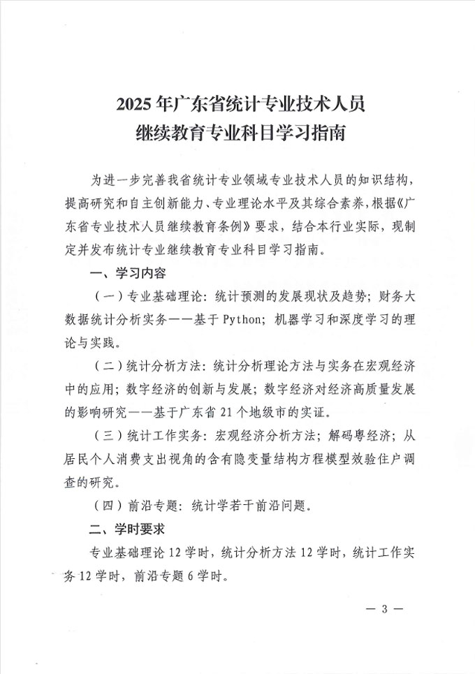 广东省统计局关于发布2025年统计专业技术人员继续教育专业科目学习指南的通知
