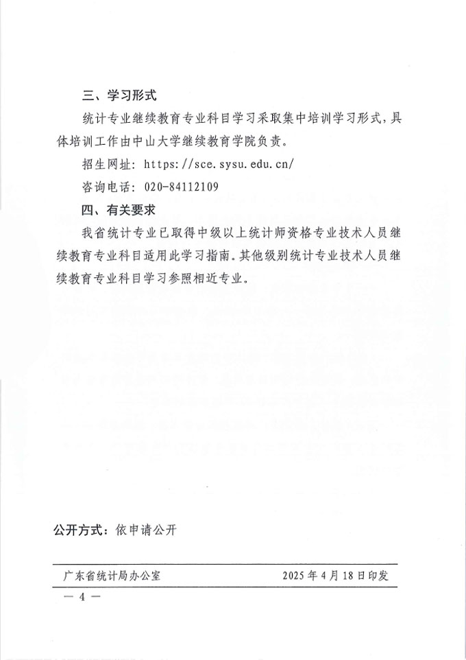 广东省统计局关于发布2025年统计专业技术人员继续教育专业科目学习指南的通知