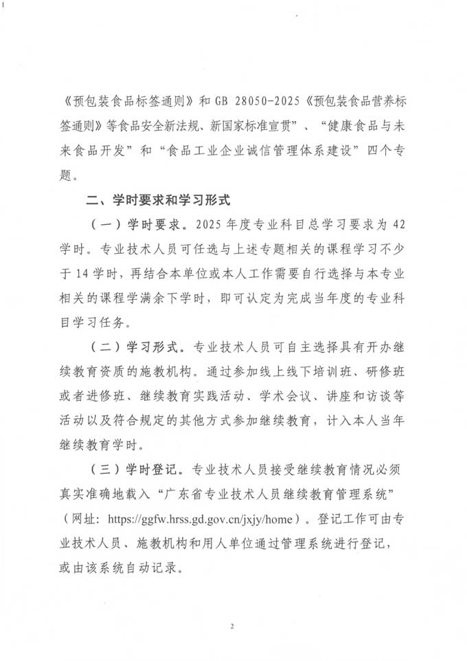 关于发布2025年度广东省食品行业专业技术人员继续教育专业科目学习指南的通知