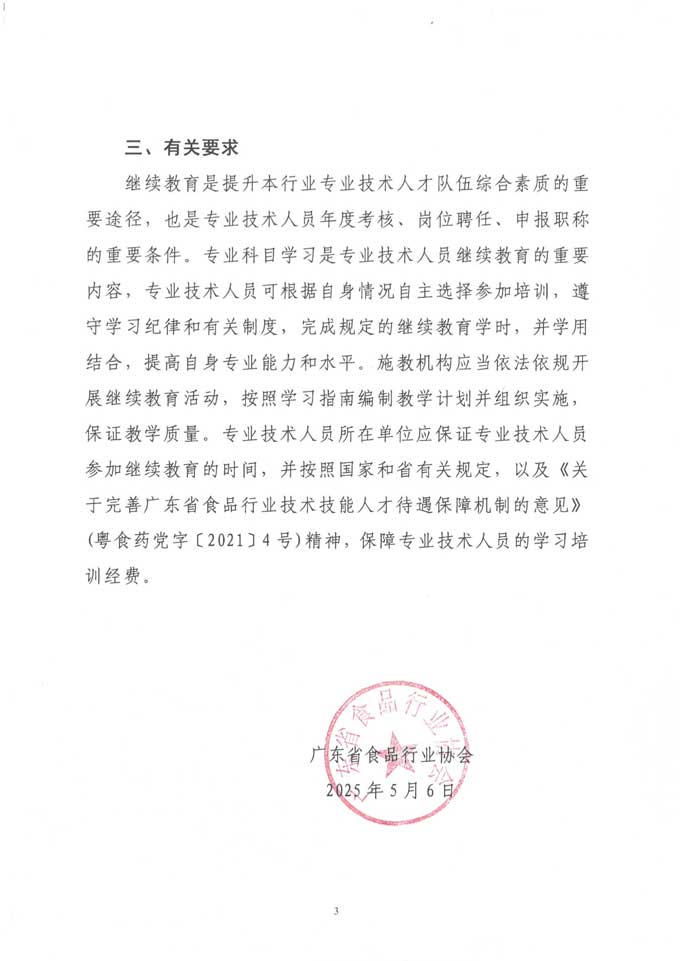 关于发布2025年度广东省食品行业专业技术人员继续教育专业科目学习指南的通知