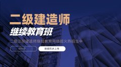 2025年广东省二级注册建造师继续教育指南：轻松延续执业资格，提升职业竞争