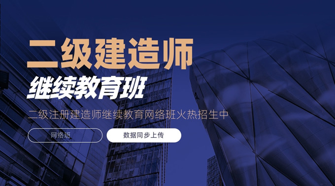 2025年广东省二级注册建造师继续教育指南:轻松延续执业资格,提升职业竞争力!