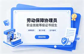 2026年广州劳动保障协理员职业技能等
