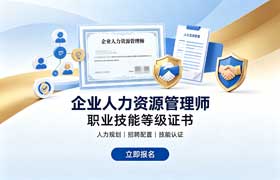 2026广州企业人力资源管理师报考指南｜广州人力资源管理师技能等级认定报考条件、补贴标准一览